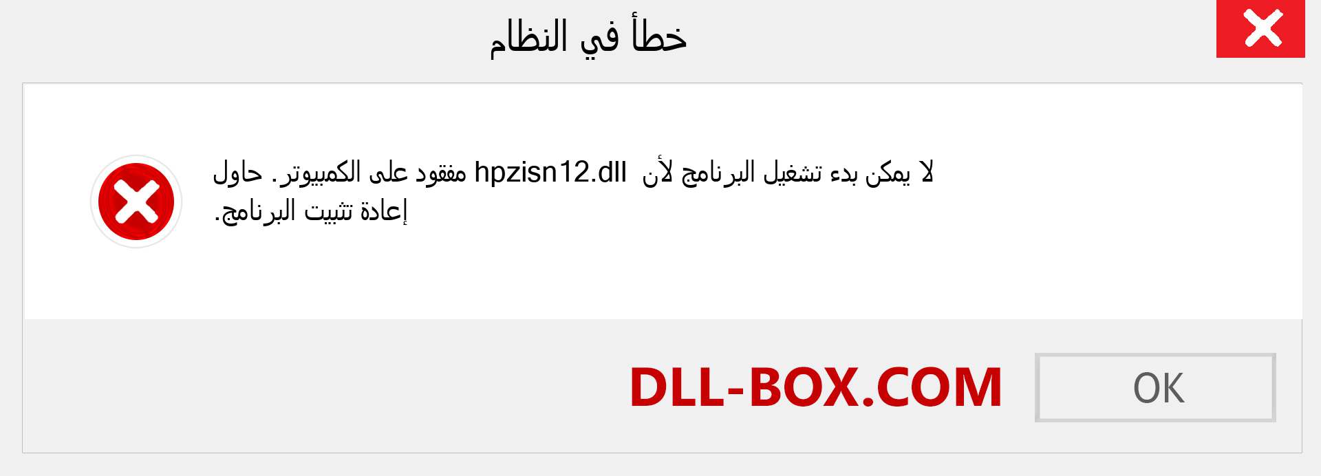 ملف hpzisn12.dll مفقود ؟. التنزيل لنظام التشغيل Windows 7 و 8 و 10 - إصلاح خطأ hpzisn12 dll المفقود على Windows والصور والصور