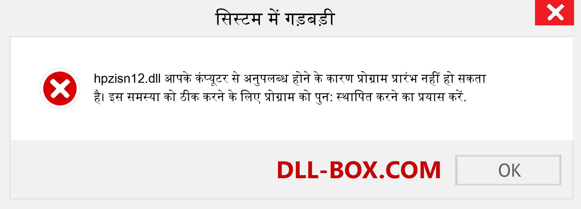 hpzisn12.dll फ़ाइल गुम है?. विंडोज 7, 8, 10 के लिए डाउनलोड करें - विंडोज, फोटो, इमेज पर hpzisn12 dll मिसिंग एरर को ठीक करें